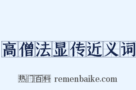 高僧法显传近义词是什么意思的图片